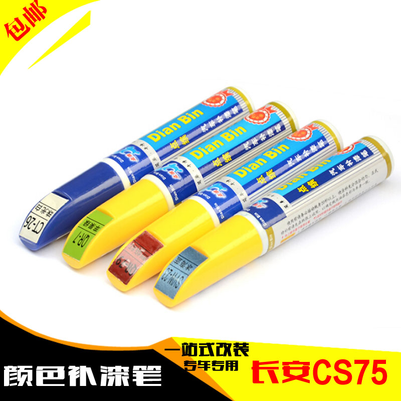 长安cs75补漆笔 cs35补漆笔 专用补漆笔 车漆修复笔汽车划痕修不