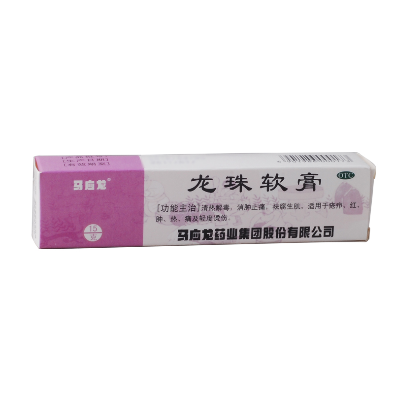 马应龙 龙珠软膏 15g 消肿止痛 清热解毒 疮疖 烫伤 去腐生肌