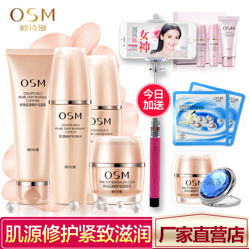 OSM欧诗漫套装正品珍珠肌源修护补水保湿弹力紧致滋润亮肤抗皱女