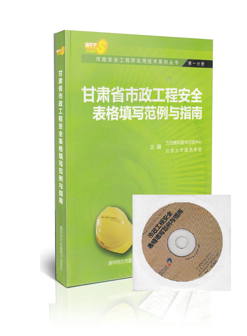 正版 甘肃省市政工程安全表格填写范例与指南(第一分册)(含光盘)