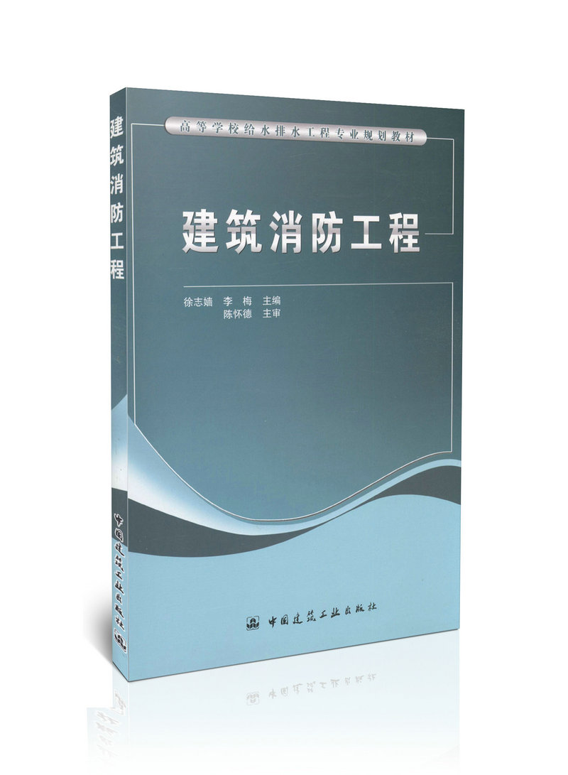 建筑消防工程/高等学校给水排水工程专业规划教材