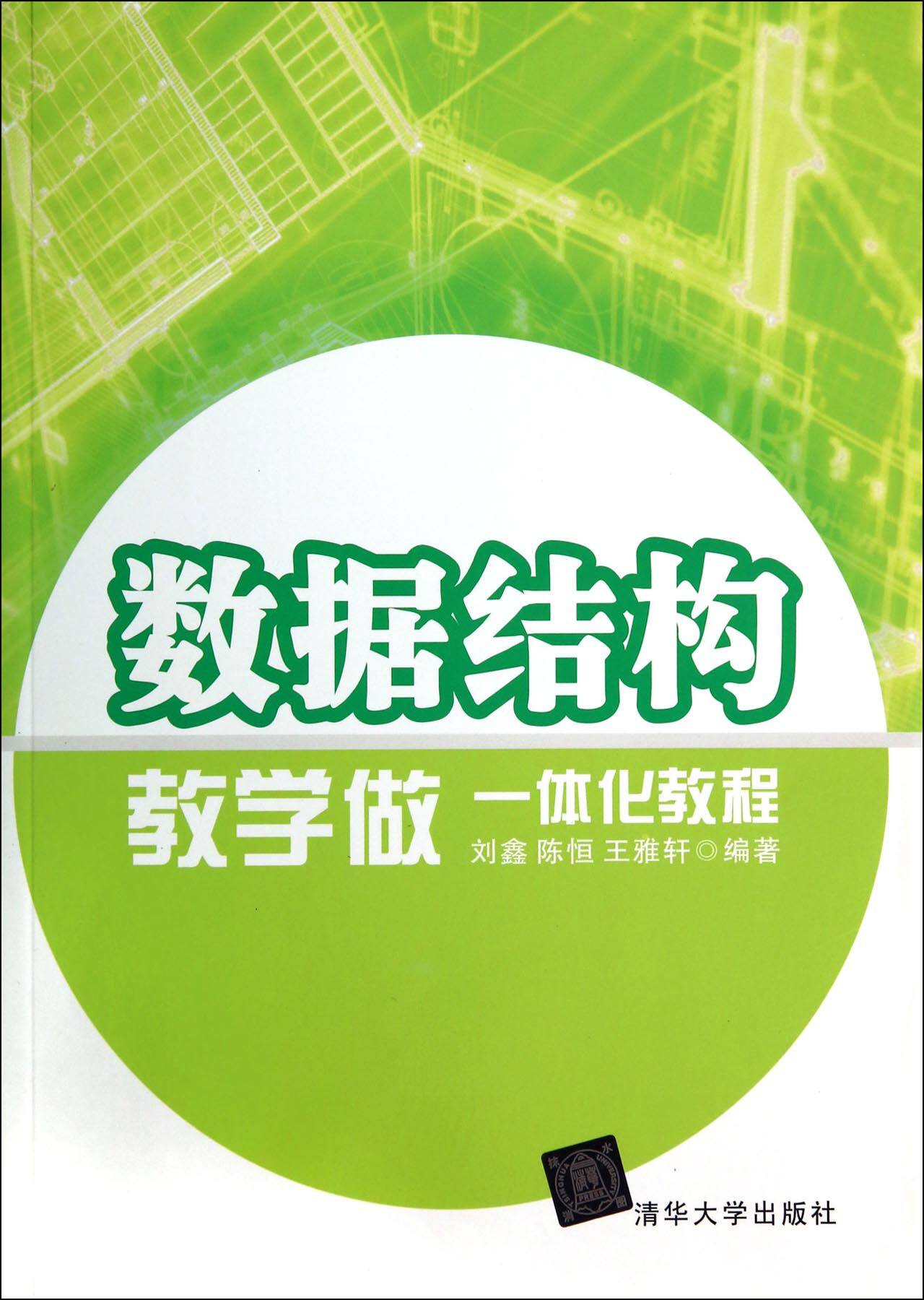 数据结构教学做一体化教程