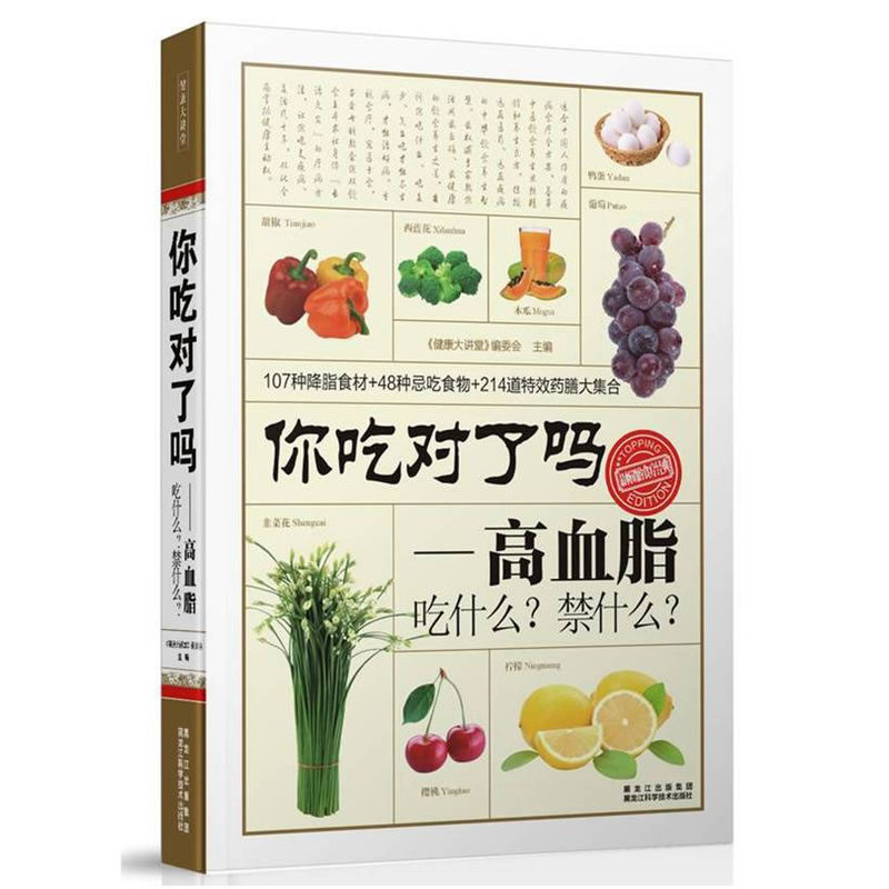 你吃对了吗-高血脂吃什么.禁什么 正版图书 健康大讲堂编委会