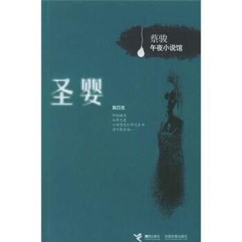 正版包邮促销-蔡骏午夜小说馆：圣婴