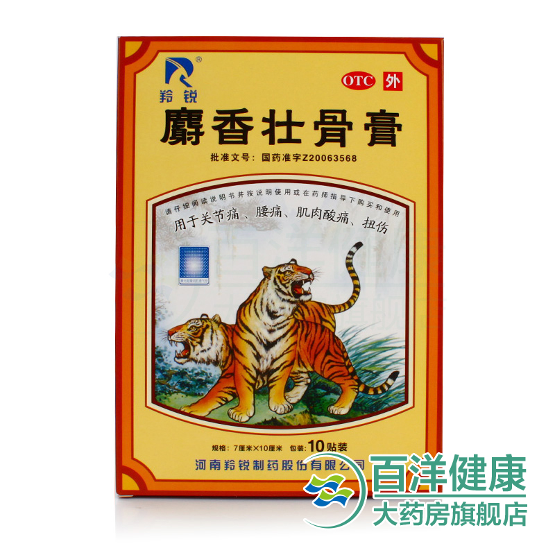 羚锐 麝香壮骨膏 消炎风湿镇痛关节痛 神经痛 肌肉酸痛扭伤拉伤
