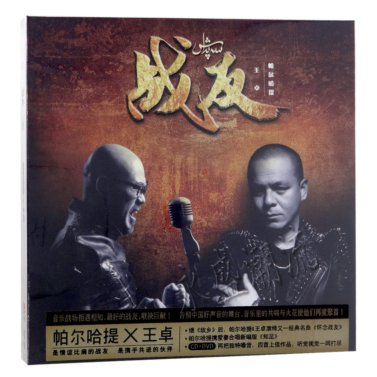 正版现货包邮|帕尔哈提&王卓 EP：战友 (CD+DVD)