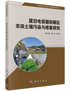 正版包邮 废旧电容器拆解区农田土壤污染与修复研究 骆永明 科学出版社 废物处理与综合利用 书籍