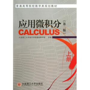 应用微积分(上第2版普通高等院校数学类规划教材) 博库网