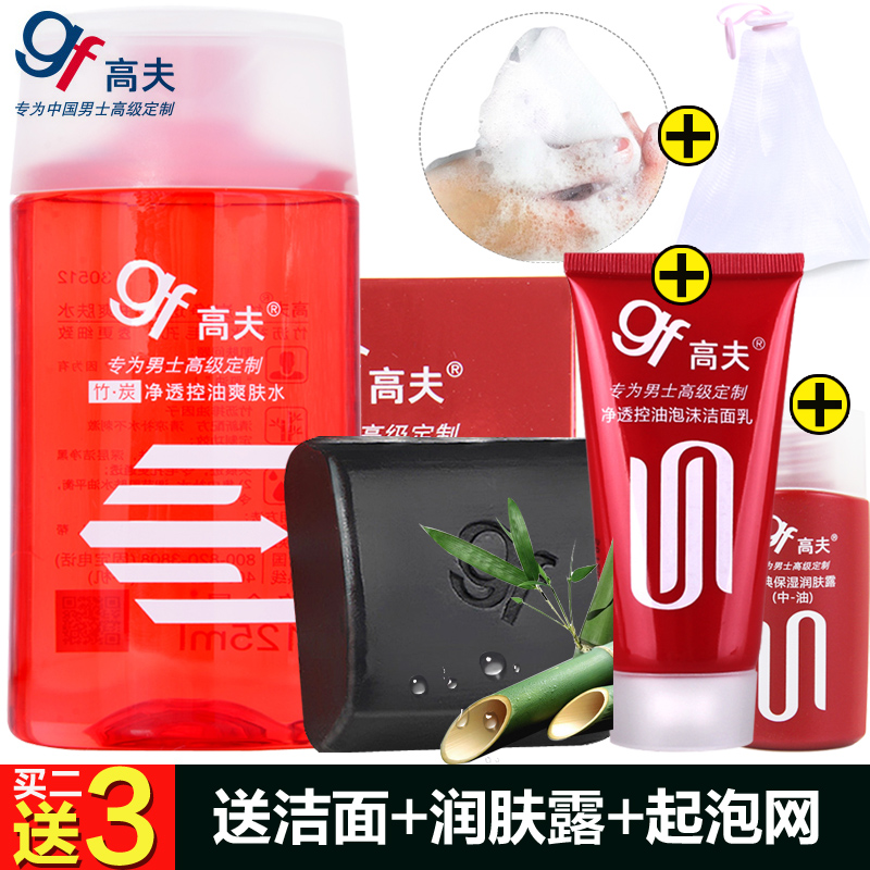 gf/高夫竹炭控油护肤套装洁面皂爽肤水洗面奶化妆水去黑头祛痘