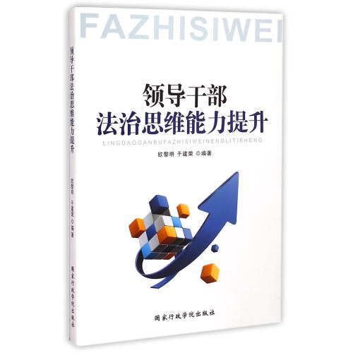 领导干部法治思维能力提升 正版书籍 经济 欧黎明//于建荣 国家行政学院9787515014265