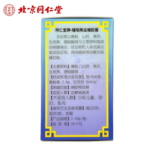 Две бутылки из капсулы капсулы в Пекине Тонгрентанг Геген Ям Вспомогательный уровень сахара в крови, снижающий глюкозу в крови, действительна до 2021.03.11