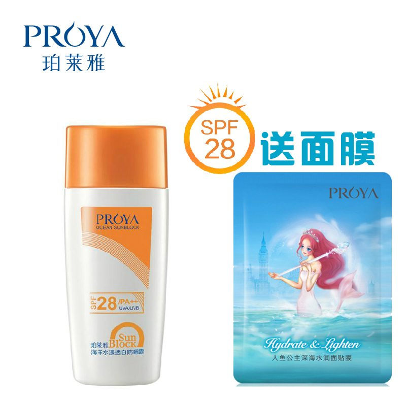PROYA/珀莱雅海洋水漾透白防晒露SPF28/PA++ 防水保湿美白防晒霜