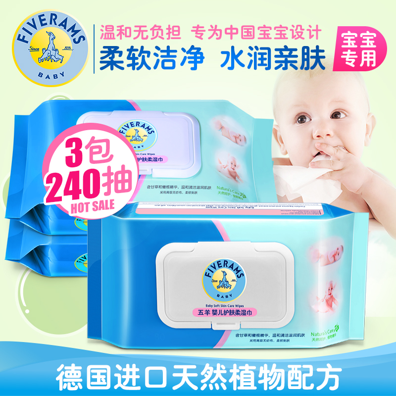 五羊宝宝婴儿手口嘴湿纸巾三包共240抽 小孩儿童屁股脸面柔肤湿巾