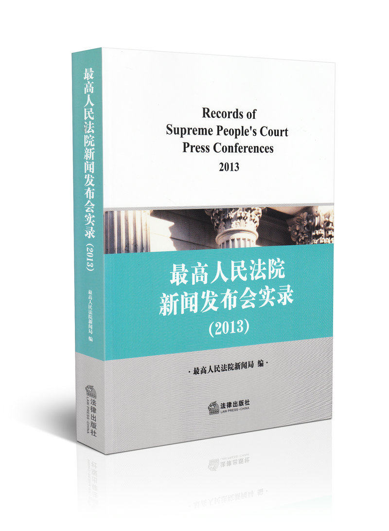 高人民法院新闻发布会实录(2013)
