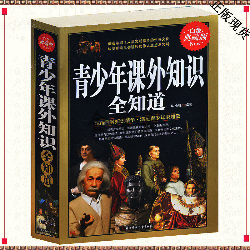 包邮 青少年课外知识全知道 插图白金典藏版 百科知识精华音乐舞蹈绘画雕塑艺术经济法律国学知识全知道青少年教材课外书