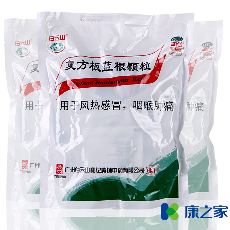白云山复方板蓝根颗粒风热感冒药咽喉肿痛板兰根冲剂凉血清热解毒