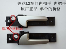 Suitable for young lotus accessories L3 Speed Racing Doors Inner Wrench Doors Inner buttons left and right Neira hands