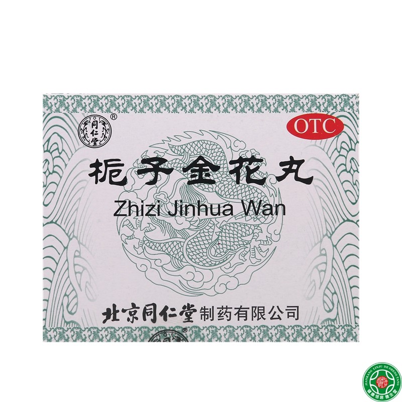 同仁堂栀子金花丸10袋清热泻火凉血解毒口舌生疮牙龈肿痛便秘包邮