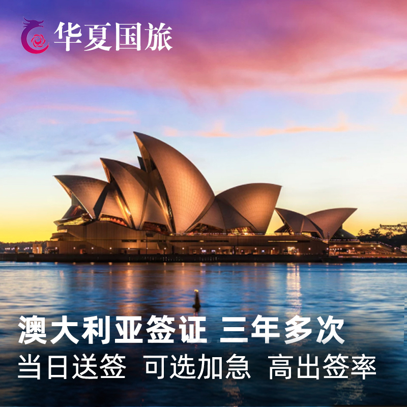 Australia·Visitor 600 Visa (Tourism)·Three-Year Multiple Entry·Immigration Department Website·Three-Year Multiple Entry【Huaxia】Australia Visa for Individual Tourism Multiple Entry/Nationwide Application