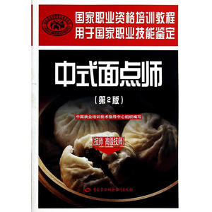 中式面点师（技师 高级技师）（第2版）——国家职业资格培训教程