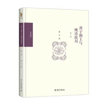 庚子勤王与晚清政局（第二版）/桑兵/北京大学出版社