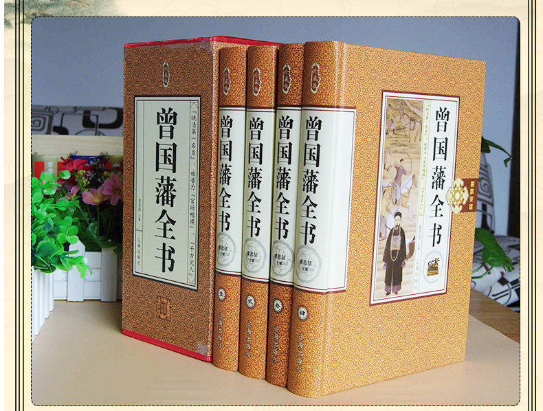 曾国藩全书 曾国藩冰鉴 曾国潘全书全集全传家书 16开精装全四册 辽海出版社