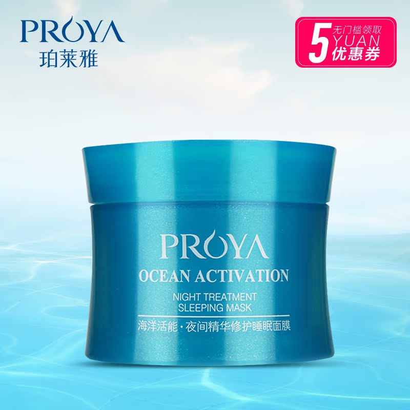 珀泊莱雅海洋活能密集深层保湿补水修复免洗提亮肤色睡眠面膜2盒