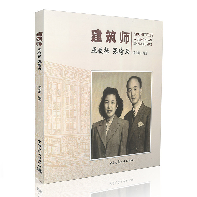 建筑师巫敬桓、张琦云