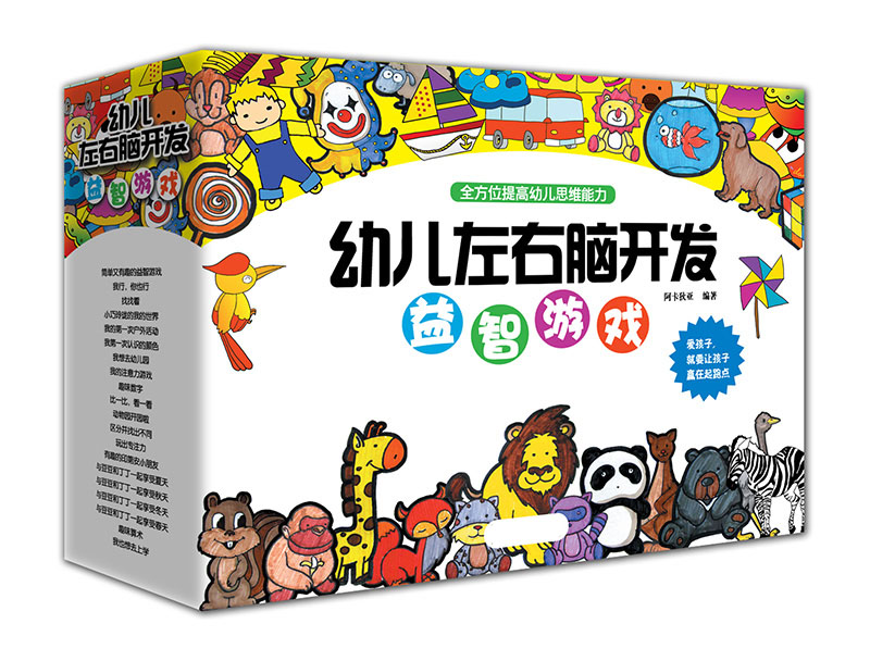 幼儿学前专注力训练益智力亲子游戏宝宝大脑思维升级左右脑早教书