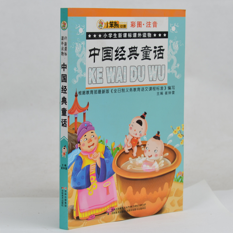 小笨熊动漫 中国经典童话(彩图注音)/小学生新课标课外读物 小学生课外书1-2年级2-3年级课外读物书籍 一二年级 儿童故事书正版