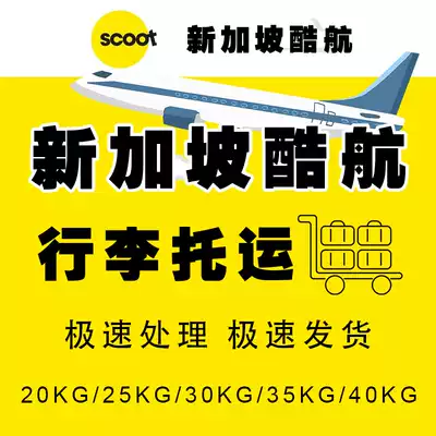 Singapore Scoot Baggage Allowance Purchase Scoot Nanjing Ningbo Xi'an Dalian Qingdao Shenyang Tianjin Luggage check-in