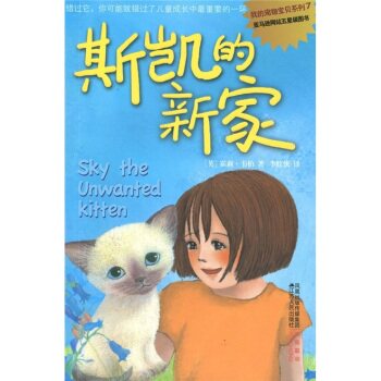 正版包邮斯凯的新家  正品图书书籍