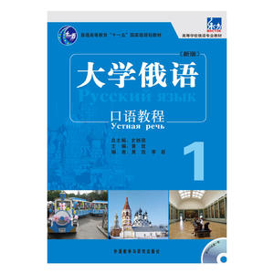 大学俄语东方(新版)(1)(口语教程)(配MP3)——“北京市高等教育精品教材立项项目”的建设重点项目