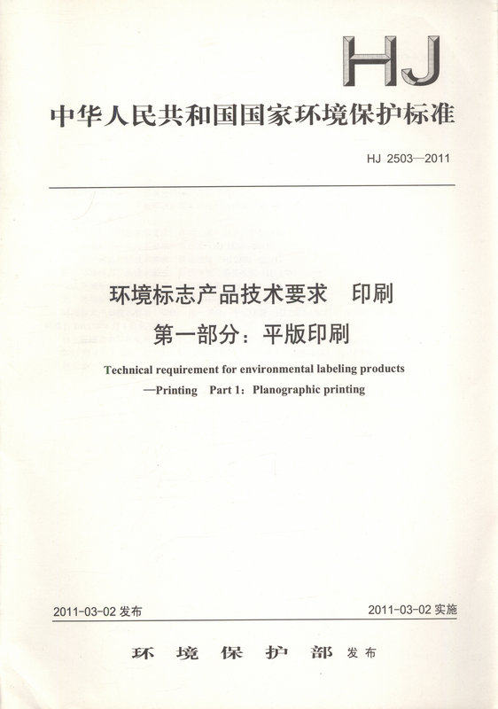 HJ 2503-2011 环境标志产品技术要求 印刷 第一部分:平版印刷
