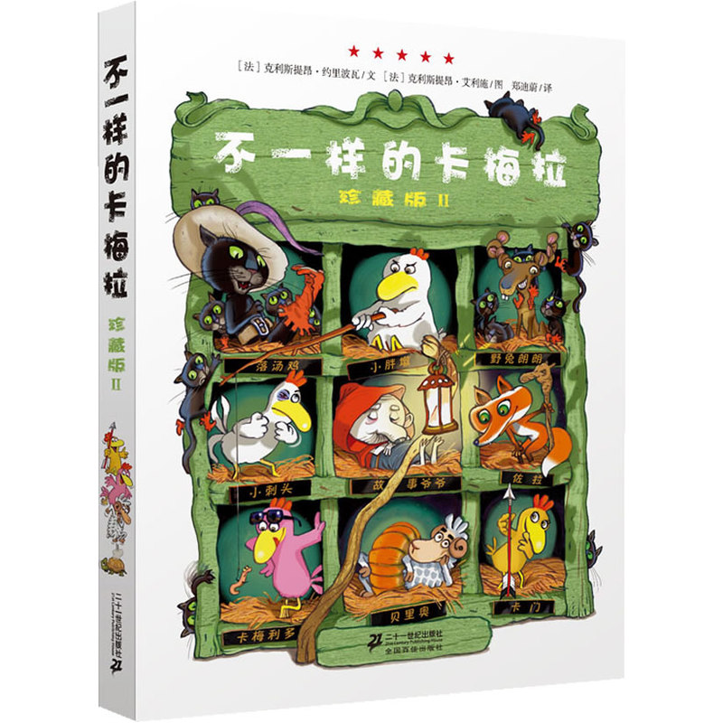 不一样的卡梅拉(II)(珍藏版) 正版书籍  (法)克利斯提昂·约里波瓦|译者:郑迪蔚|绘画:(法)克利斯提昂·艾利施