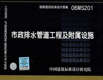 06MS201市政排水管道工程及附属设施(含06MS201-1~9)