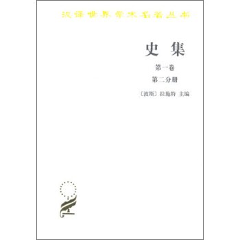 史集 *卷 第二分册/[波斯] 拉施特/商务印书馆