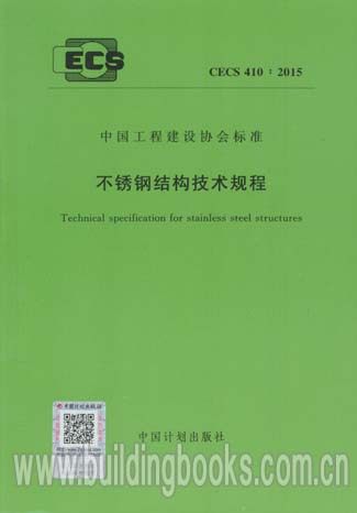 不锈钢结构技术规程(CECS 410:2015)