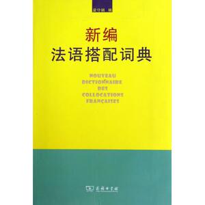 新编法语搭配词典