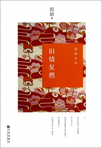 旧情复燃 简媜作品文集 文学 简祯散文 中国现当代随笔 古典文学 文学小说 当代文学 九州出版社
