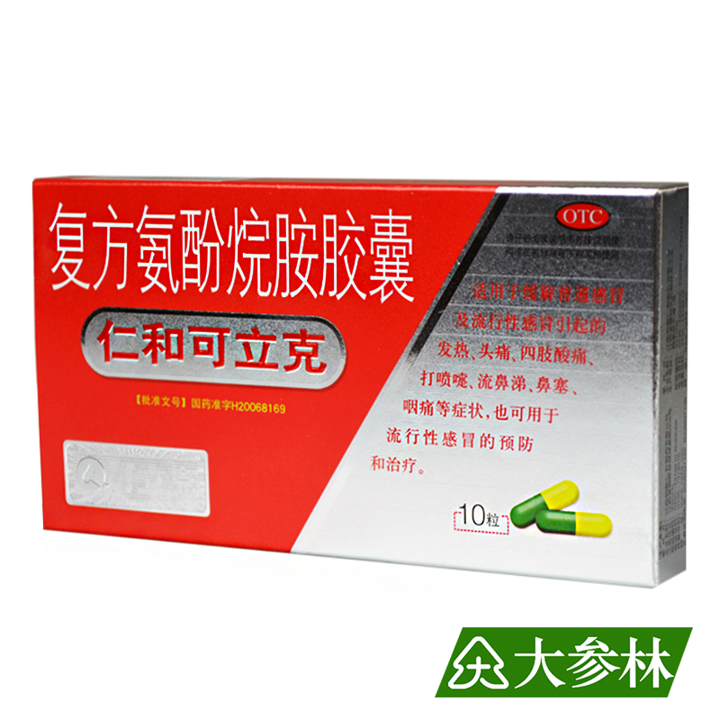 仁和 复方氨酚烷胺胶囊 10粒*1板/盒 缓解感冒 发热 头痛 流鼻涕