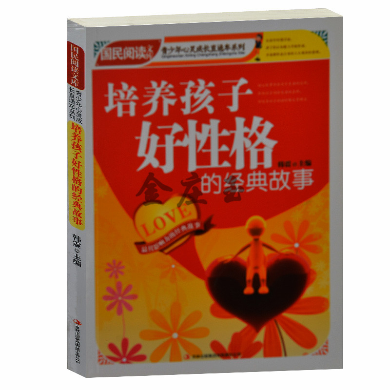 正版书籍——培养孩子好性格的经典故事/国民阅读文库.青少年心灵成长直通车 小学4-6年级课外书籍 小学生四五六年级课外读物包邮