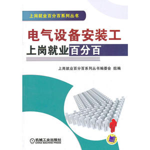 电气设备安装工：上岗就业百分百
