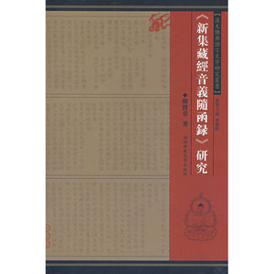《新集藏经音义随函录》研究