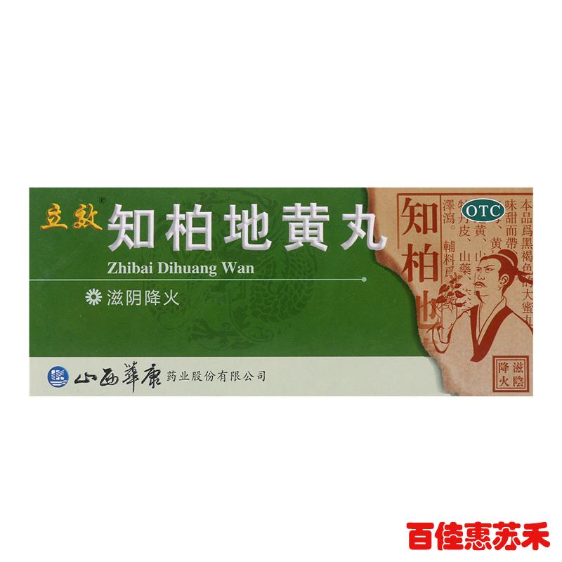 立效知柏地黄丸10丸滋阴降火热盗汗口干咽痛小便短赤耳鸣遗精