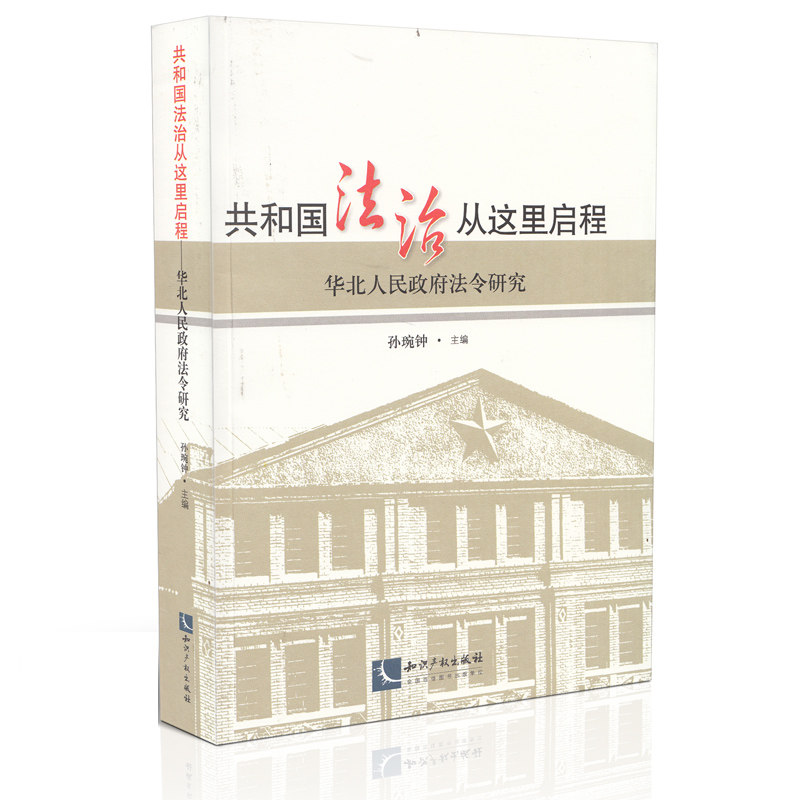 共和国法治从这里启程:华北人民政府法令研究