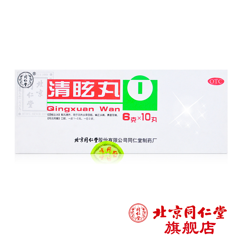 北京同仁堂 清眩丸6g*10丸头晕目眩偏正头痛鼻塞牙痛
