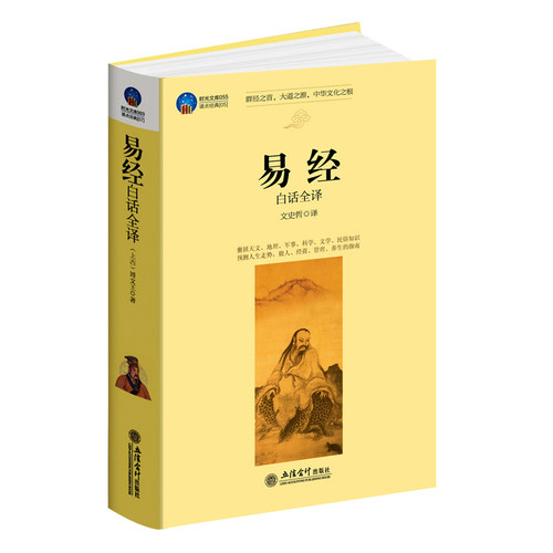 时光文库-易经白话全译/文史哲译/立信会计出版社