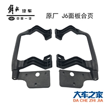 Applicable J6 panel handle panel hinge 5302115 20-A01 J6 panel hinge j6p original plant liberated