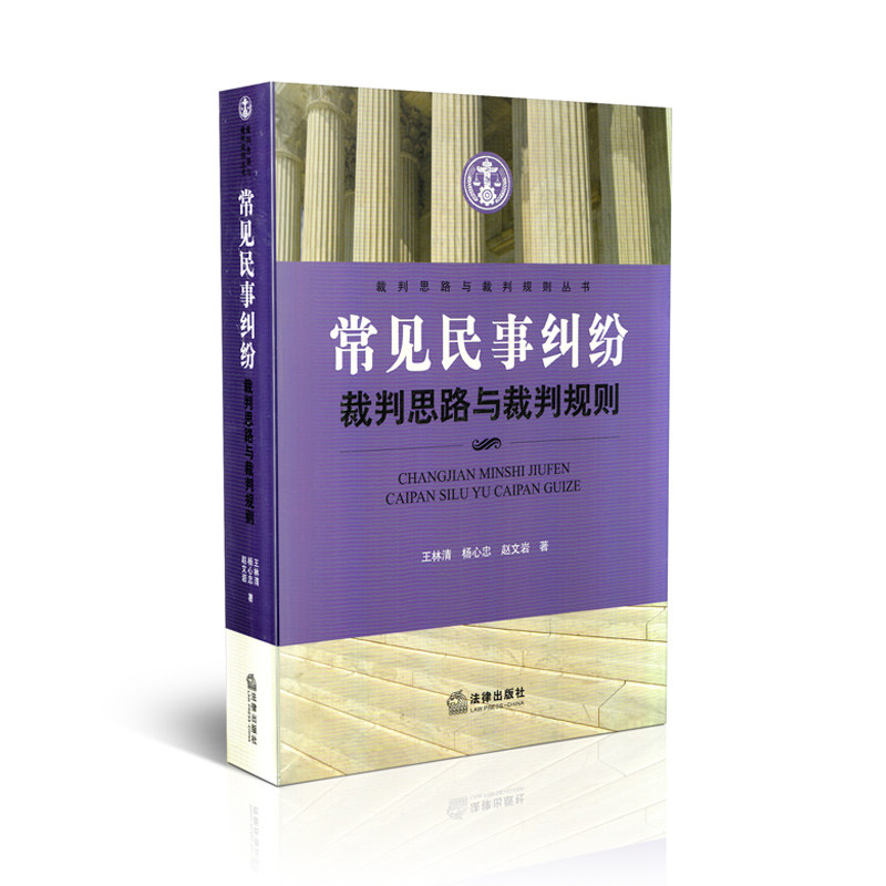 常见民事纠纷 裁判思路与裁判规则